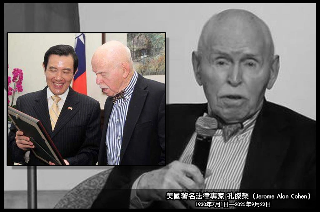 美國著名法律專家孔傑榮逝世「享耆壽95歲」...長年關注台灣人權、民主法制發展...是馬英九、呂秀蓮恩師