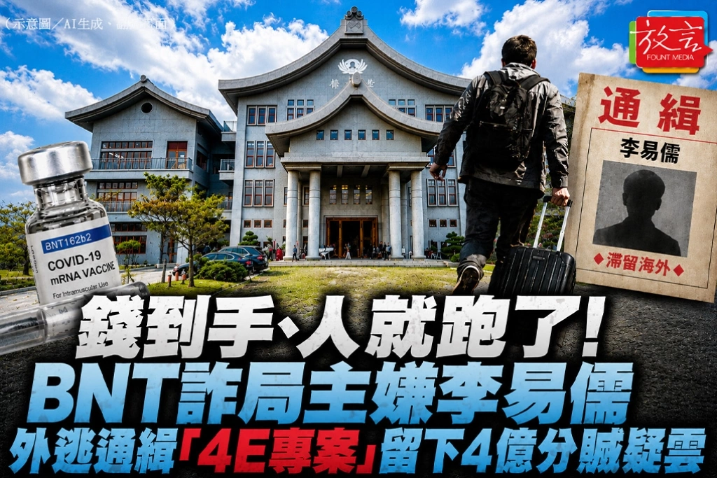  錢到手、人就跑了！BNT詐局主嫌李易儒外逃通緝　「4E專案」留下4億分贓疑雲