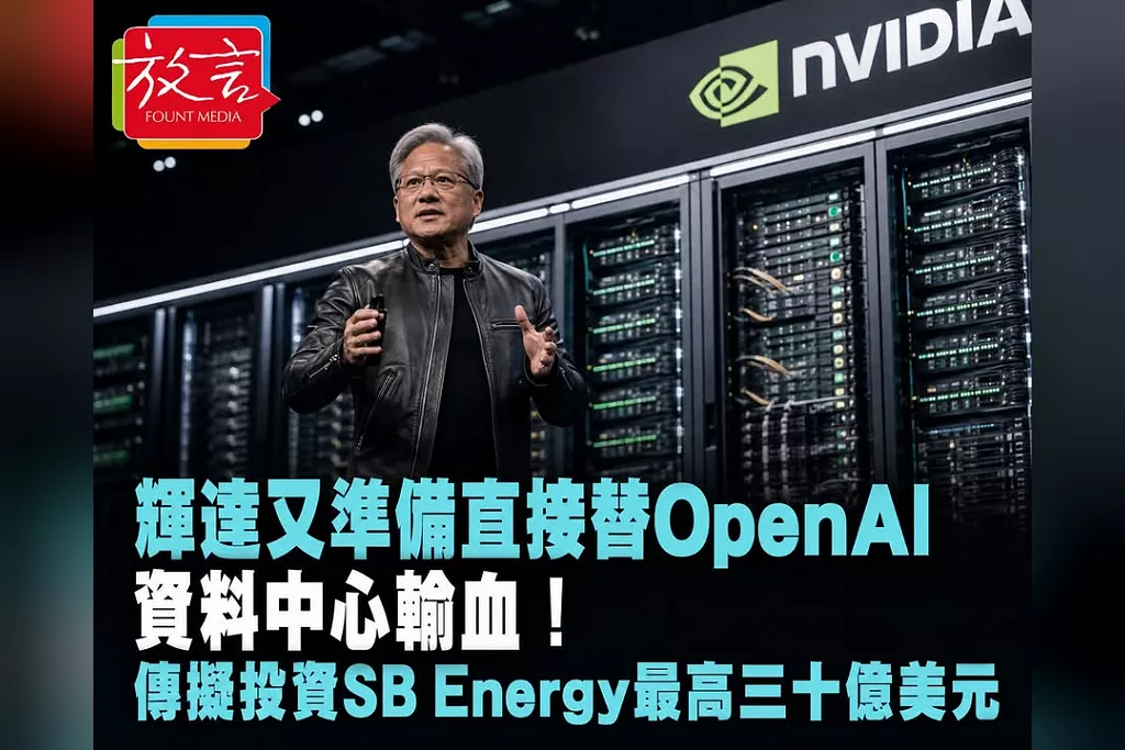 輝達又準備直接替OpenAI資料中心輸血！傳擬投資SB Energy最高30億美元