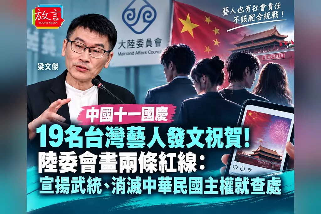 中國十一國慶19名台灣藝人發文！陸委會畫兩條紅線：宣揚武統、消滅中華民國主權就查處