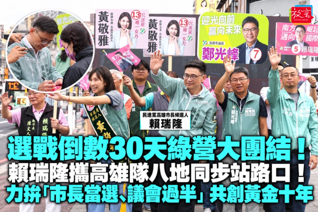 選戰倒數30天綠營大團結！賴瑞隆攜高雄隊八地同步站路口！力拚「市長當選、議會過半」共創黃金十年