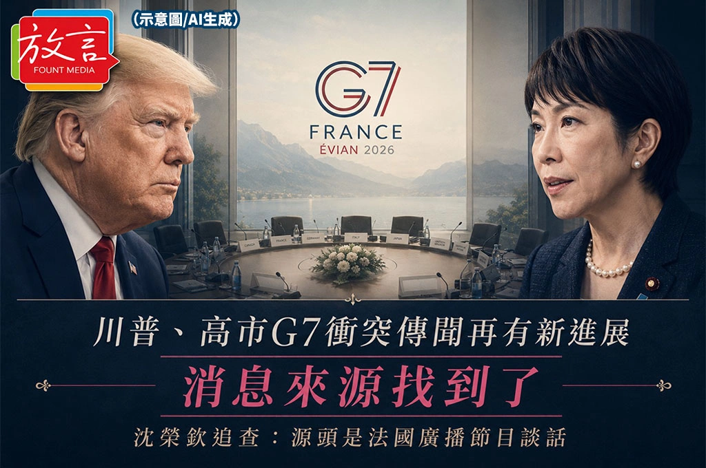 川普、高市G7衝突傳聞再有新進展 沈榮欽追查:源頭是法國廣播節目談話