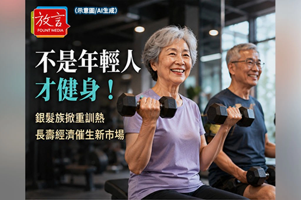 不是年輕人才健身！銀髮族掀起重訓熱　長壽經濟催生新市場