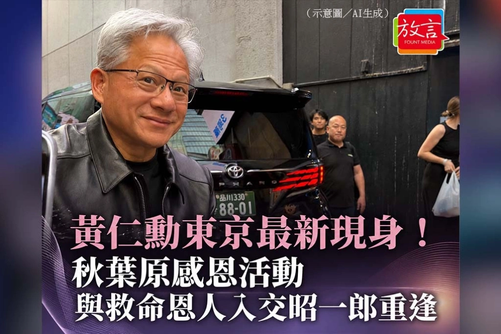 黃仁勳秋葉原現身　與30年前救命恩人並肩走進人群