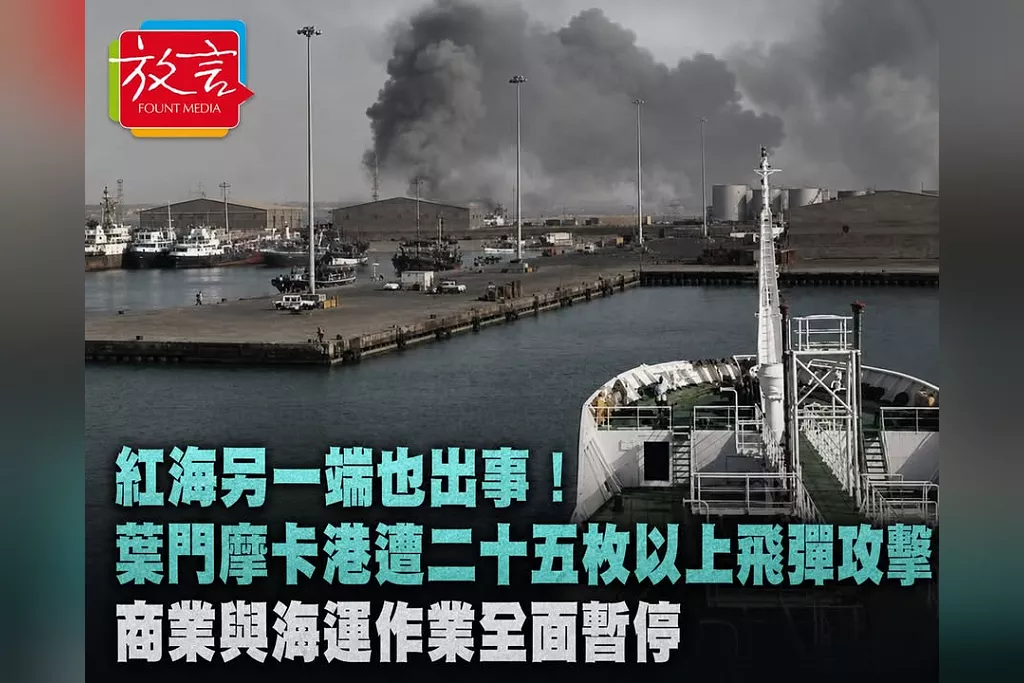 紅海另一端也出事！葉門摩卡港遭25枚以上飛彈攻擊　商業與海運作業全面暫停