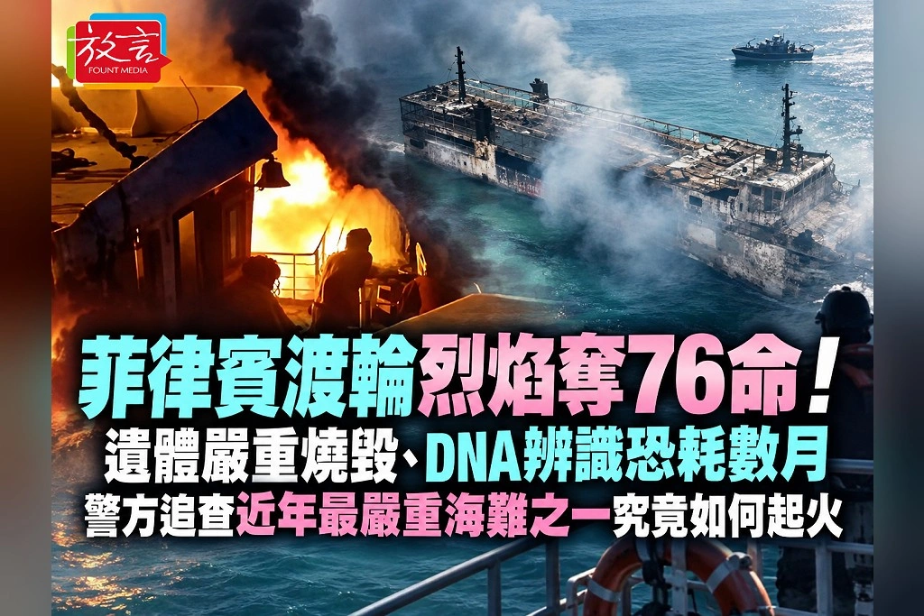 菲律賓渡輪烈焰奪76命！遺體嚴重燒毀、DNA辨識恐耗數月　警方追查近年最嚴重海難之一究竟如何起火