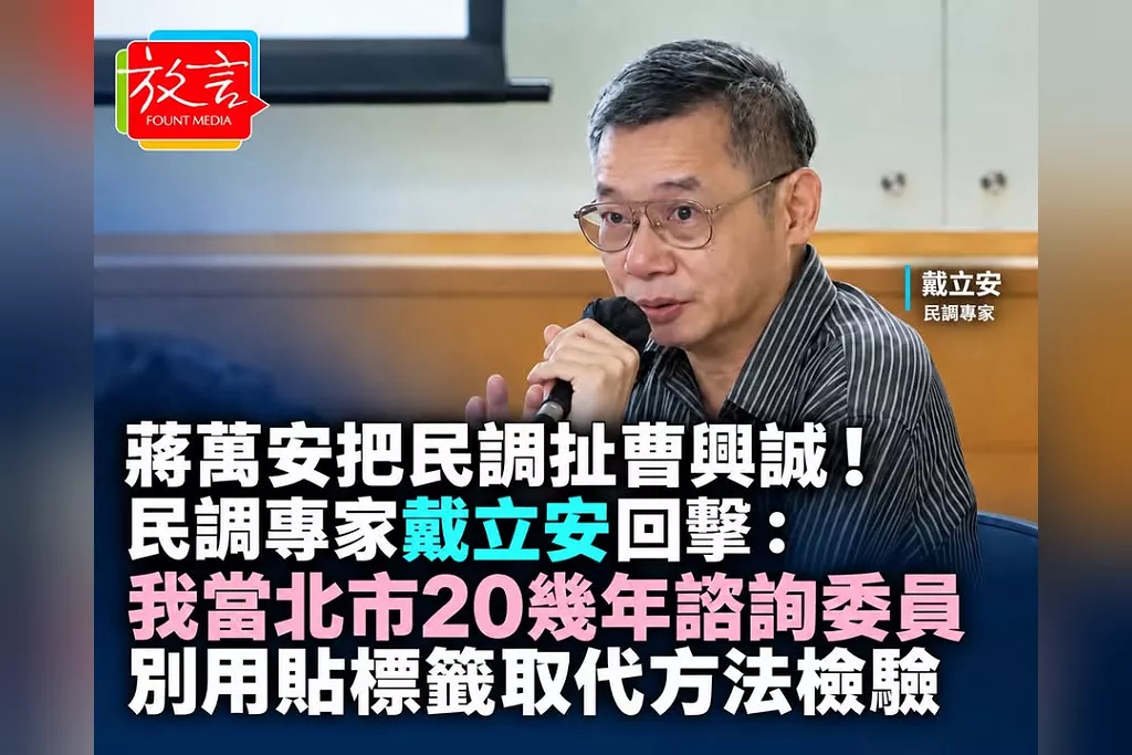 蔣萬安把民調扯曹興誠！民調專家戴立安回擊：我當北市20幾年諮詢委員　別用貼標籤取代方法檢驗