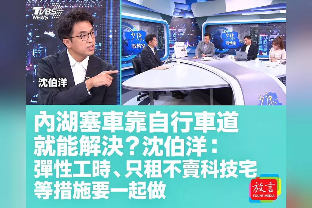 內湖塞車靠自行車道就能解決？沈伯洋：彈性工時、只租不賣科技宅等措施要一起做