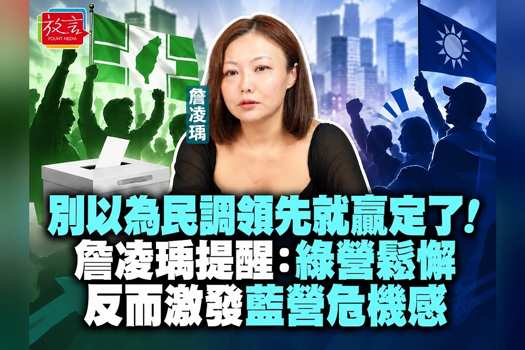 別以為民調領先就贏定了!詹凌瑀提醒:綠營鬆懈,反而激發藍營危機感