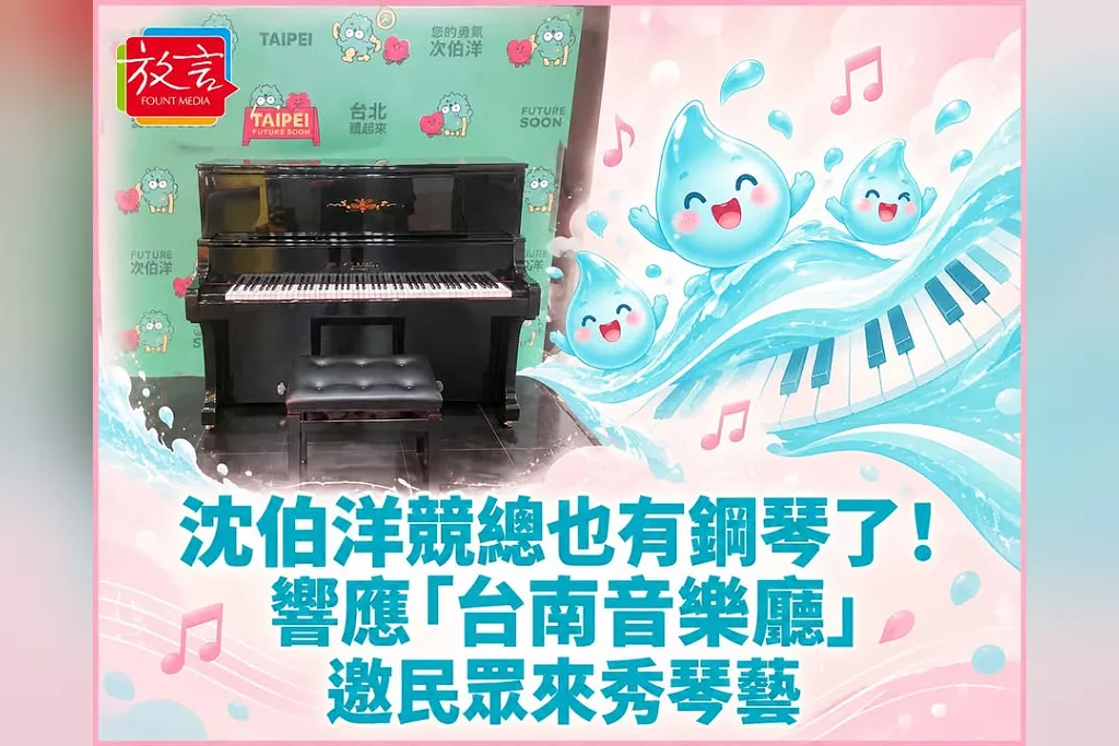 沈伯洋競總也有鋼琴了！響應「台南音樂廳」　邀民眾來秀琴藝