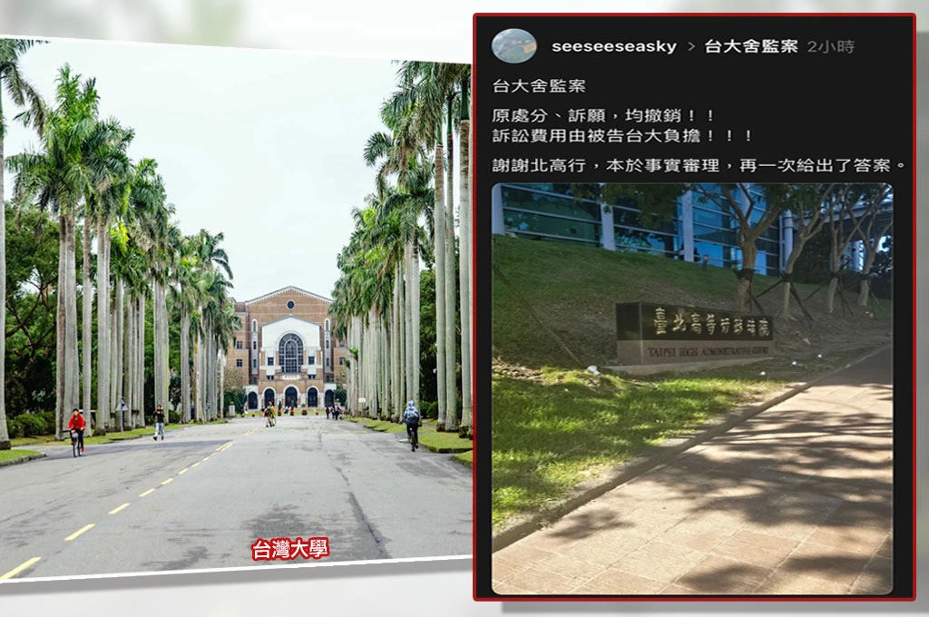 台大舍監性平案北高行裁定「原處分撤銷」！女學生驚喜「感謝本於事實審理」...知情人士：等於需重新調查