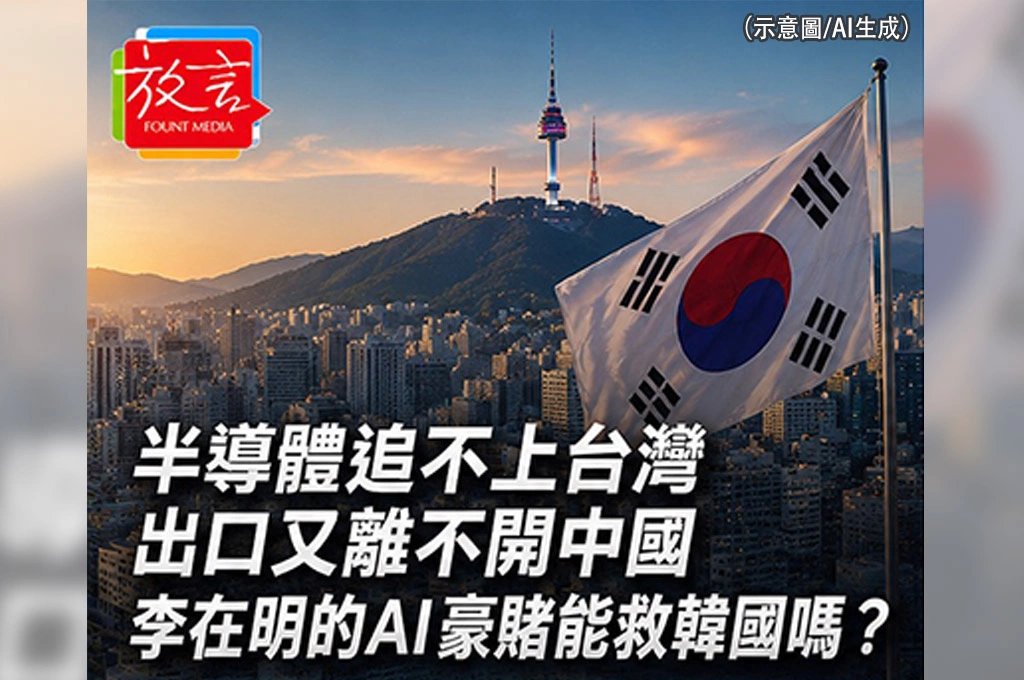 《放. 新聞／世界要聞／韓國》半導體追不上台灣、出口又離不開中國　李在明的AI豪賭能救韓國嗎？