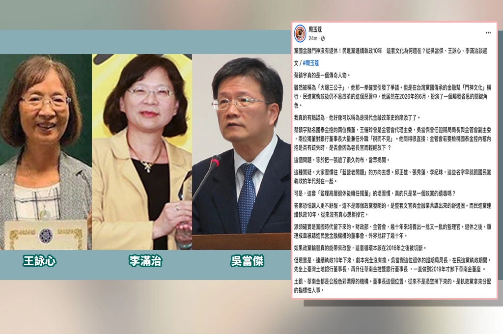 「黨國金融門神沒有退休」！周玉蔻：民進黨執政十年未革除金融「門神文化」　點名吳當傑、王詠心、李滿治