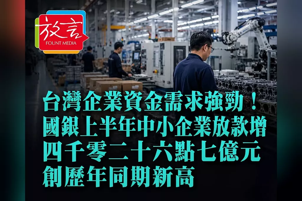 台灣企業資金需求強勁！國銀上半年中小企業放款增4026.7億元　創歷年同期新高