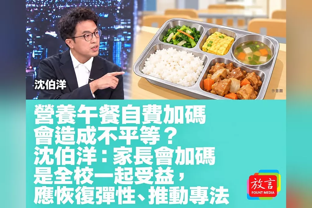 營養午餐自費加碼會造成不平等？沈伯洋：家長會加碼是全校一起受益，應恢復彈性、推動專法
