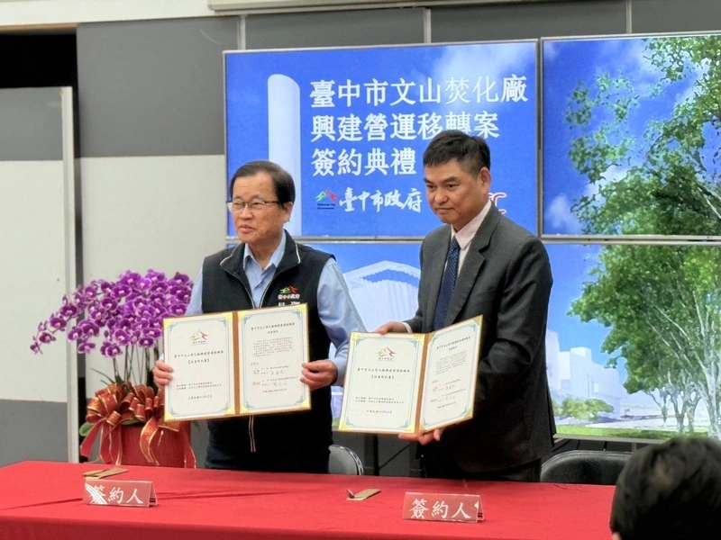 台中文山焚化廠BOT案完成簽約