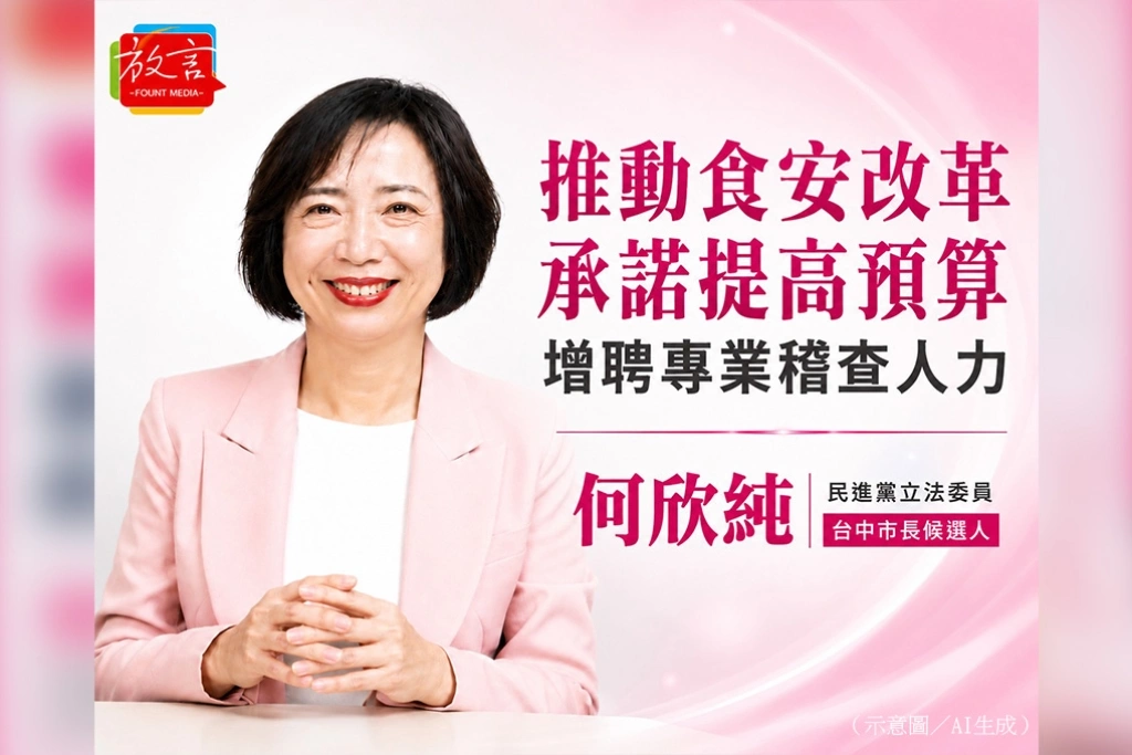 何欣純提食安改革政見　承諾提高預算、增聘專業稽查人力