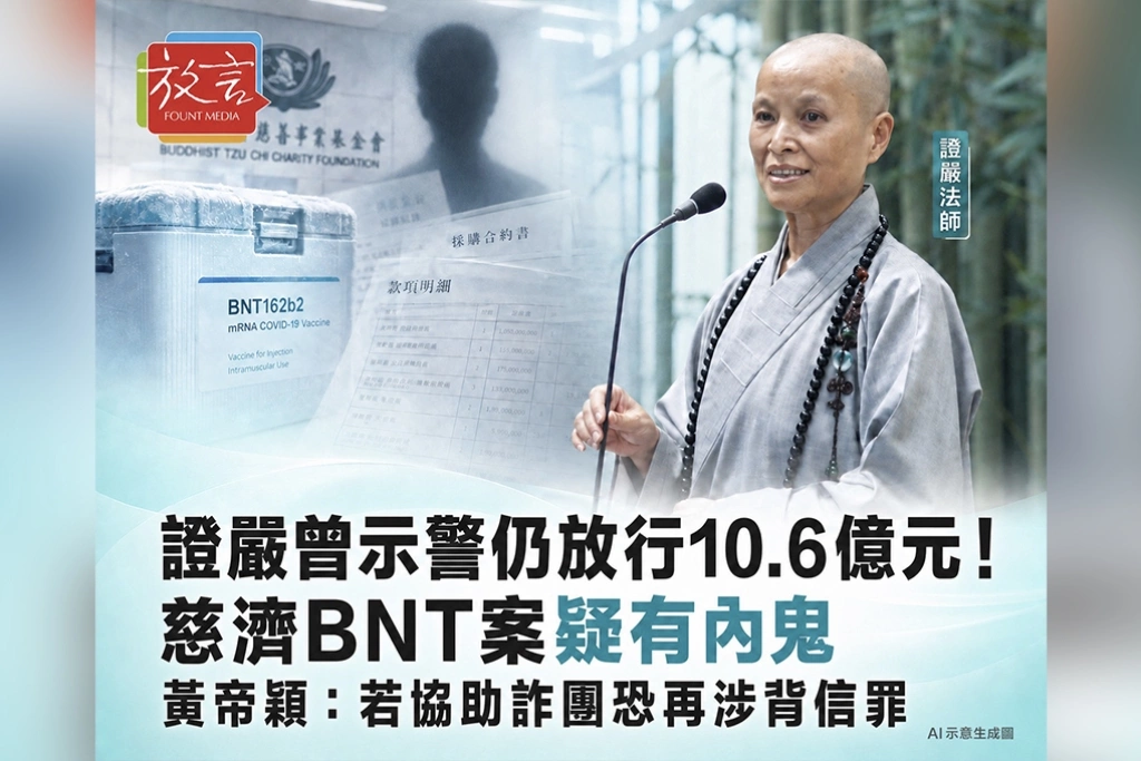 證嚴曾示警仍放行10.6億元！慈濟BNT案疑有內鬼　黃帝穎：若協助詐團恐再涉背信罪