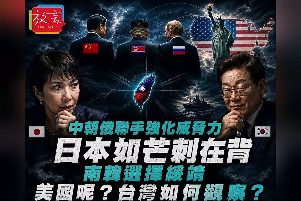 中朝俄「不結盟的聯手」正在成形！日本如芒刺在背、南韓押注和談　美國換打法，台灣不能只盯台海
