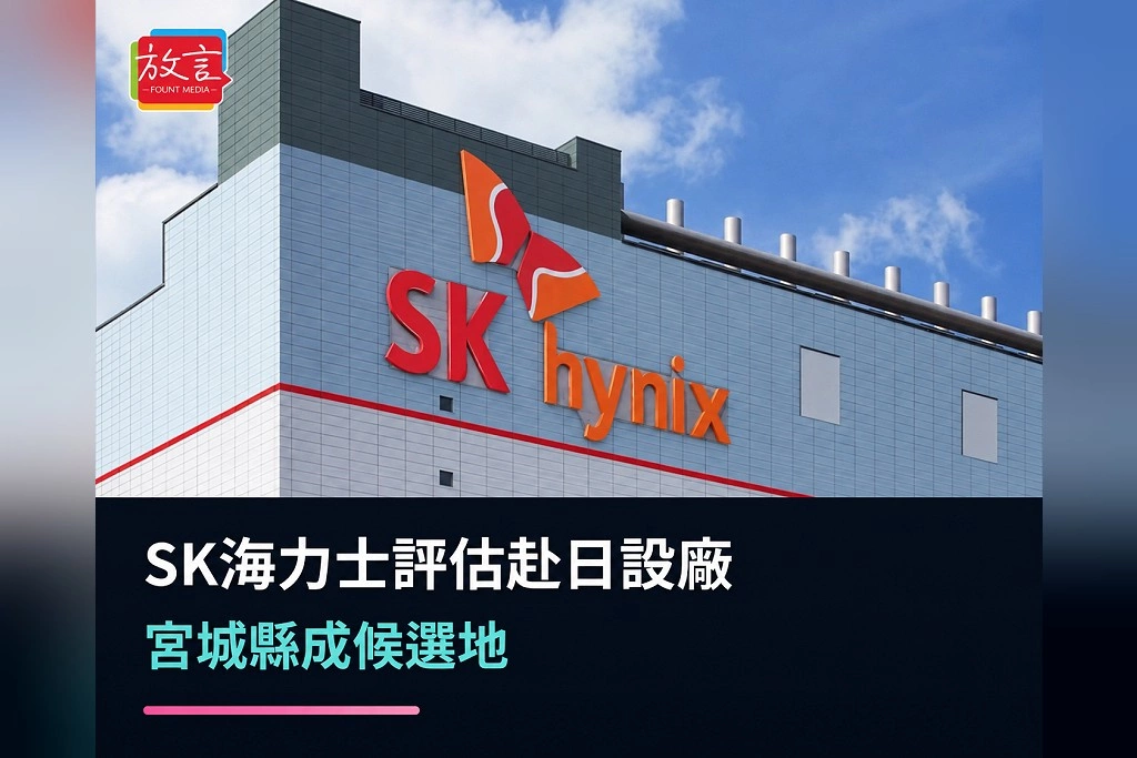 SK海力士考慮第一次赴日本蓋大型記憶體廠!宮城縣成候選地 AI記憶體戰把日韓供應鏈重新綁在一起