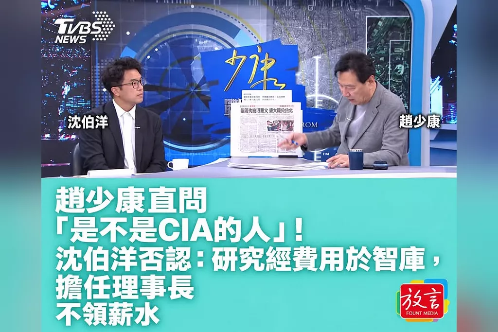 趙少康直問「是不是CIA的人」！沈伯洋否認：研究經費用於智庫，擔任理事長不領薪水