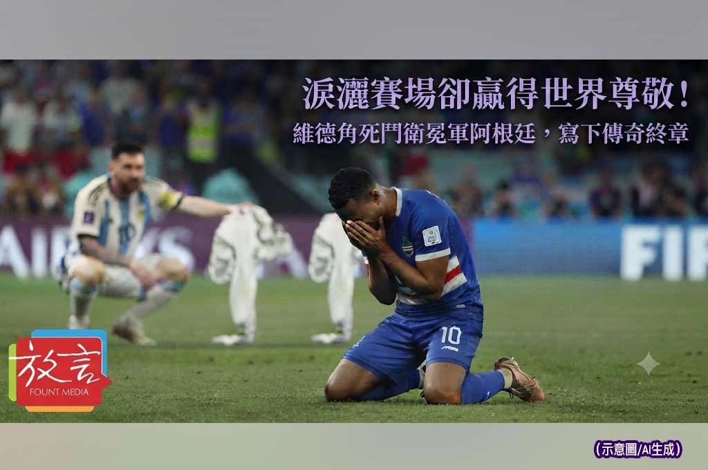 淚灑賽場卻贏得世界尊敬！維德角死鬥衛冕軍阿根廷，延長賽飲恨寫下傳奇終章