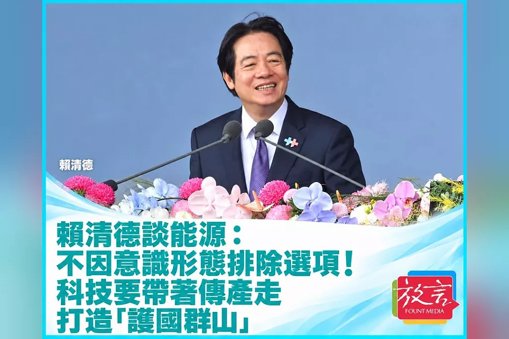 賴清德談能源：不因意識形態排除選項！科技要帶著傳產走　打造「護國群山」