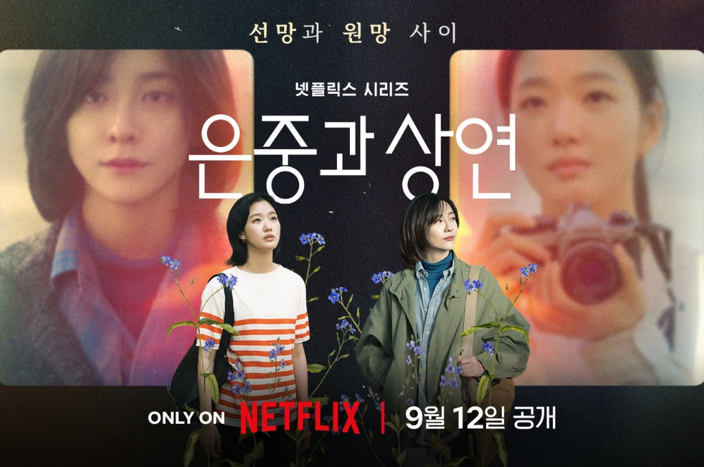 Netflix韓劇《妳和其餘的一切》9月開播，金高銀、朴志賢詮釋憧憬與嫉妒交織的深刻友情，在人生盡頭找回彼此