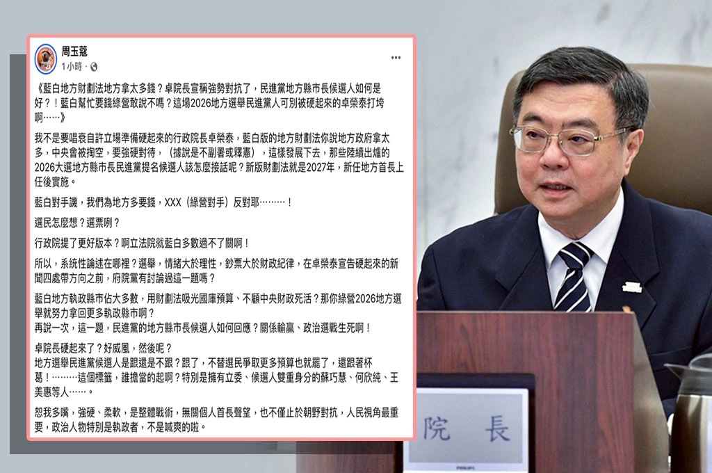 政院稱迎戰藍白《財劃法》...周玉蔻嘆2026選舉民進黨候選人恐遭對手譏「反對地方多要錢」：別被「硬起來的卓榮泰打垮啊」