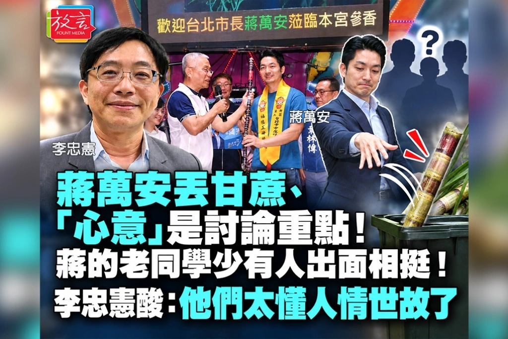 蔣萬安丟甘蔗、「心意」是討論重點!蔣的老同學少有人出面相挺!李忠憲酸:他們太懂人情世故了