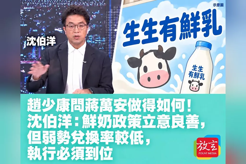 趙少康問蔣萬安做得如何！沈伯洋：鮮奶政策立意良善，但弱勢兌換率較低，執行必須到位