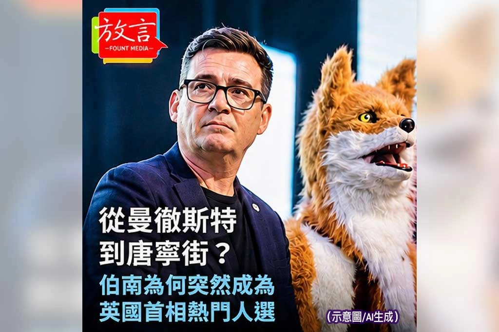 《放. 新聞／世界要聞／英國》從曼徹斯特到唐寧街？伯南為何突然成為英國首相熱門人選