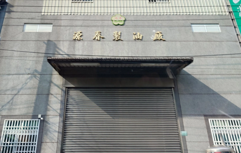 苦茶油苯駢芘超標  嘉義源春製油廠：可辦理退貨