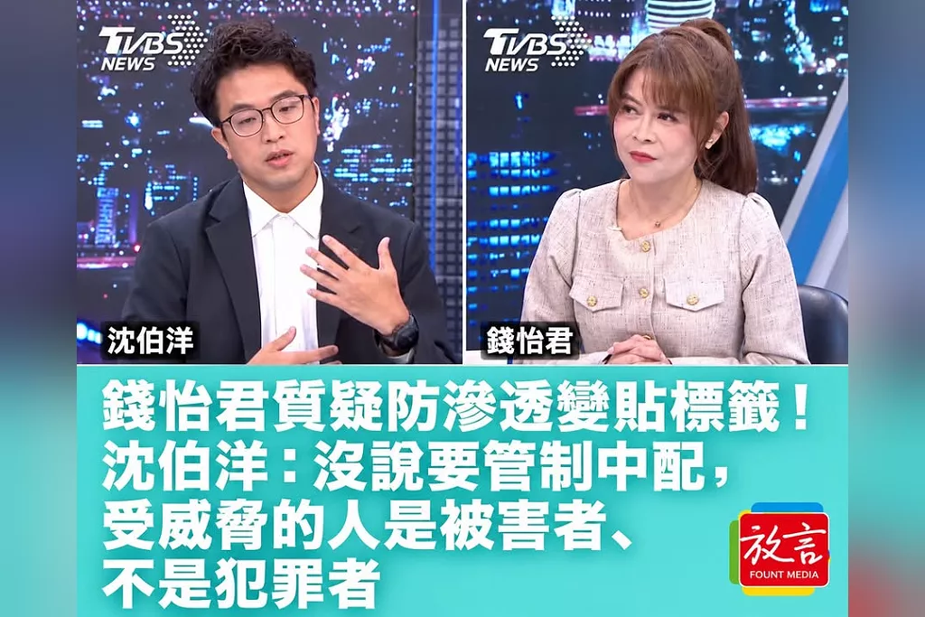 錢怡君質疑防滲透變貼標籤！沈伯洋：沒說要管制中配，受威脅的人是被害者、不是犯罪者