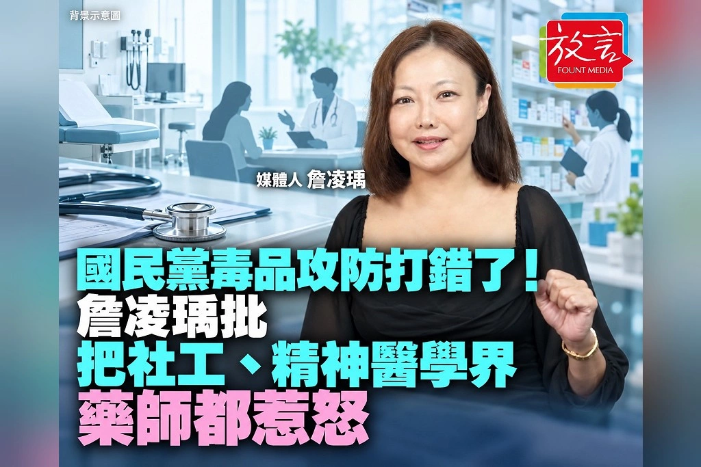 國民黨毒品攻防打錯了！詹凌瑀批：把社工、精神醫學界、藥師都惹怒
