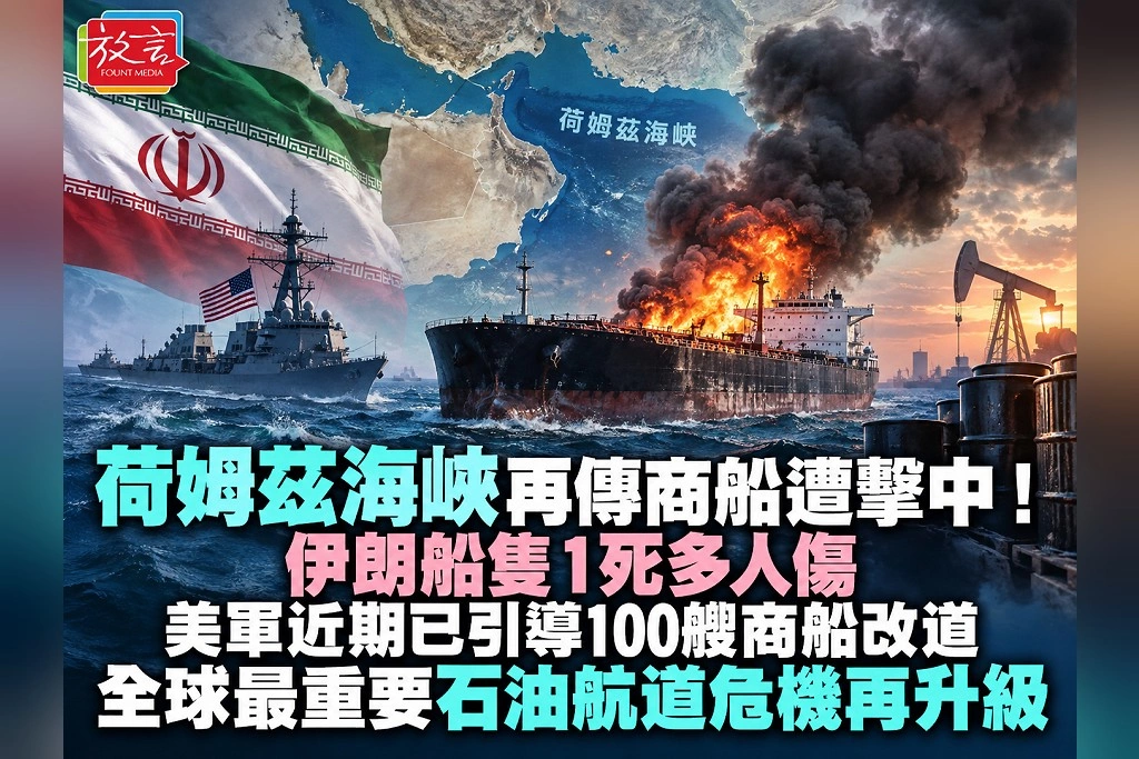 荷姆茲海峽再傳商船遭擊中!伊朗船隻1死多人傷、美軍近期已引導100艘商船改道 全球最重要石油航道危機再升級
