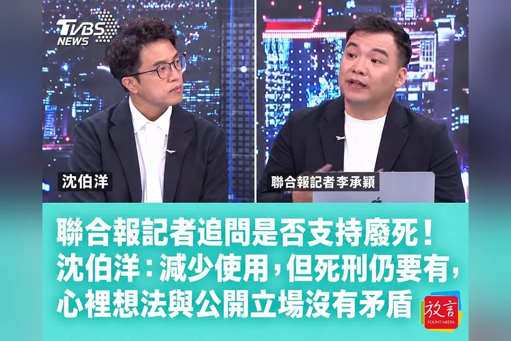 聯合報記者追問是否支持廢死！沈伯洋：減少使用，但死刑仍要有，心裡想法與公開立場沒有矛盾