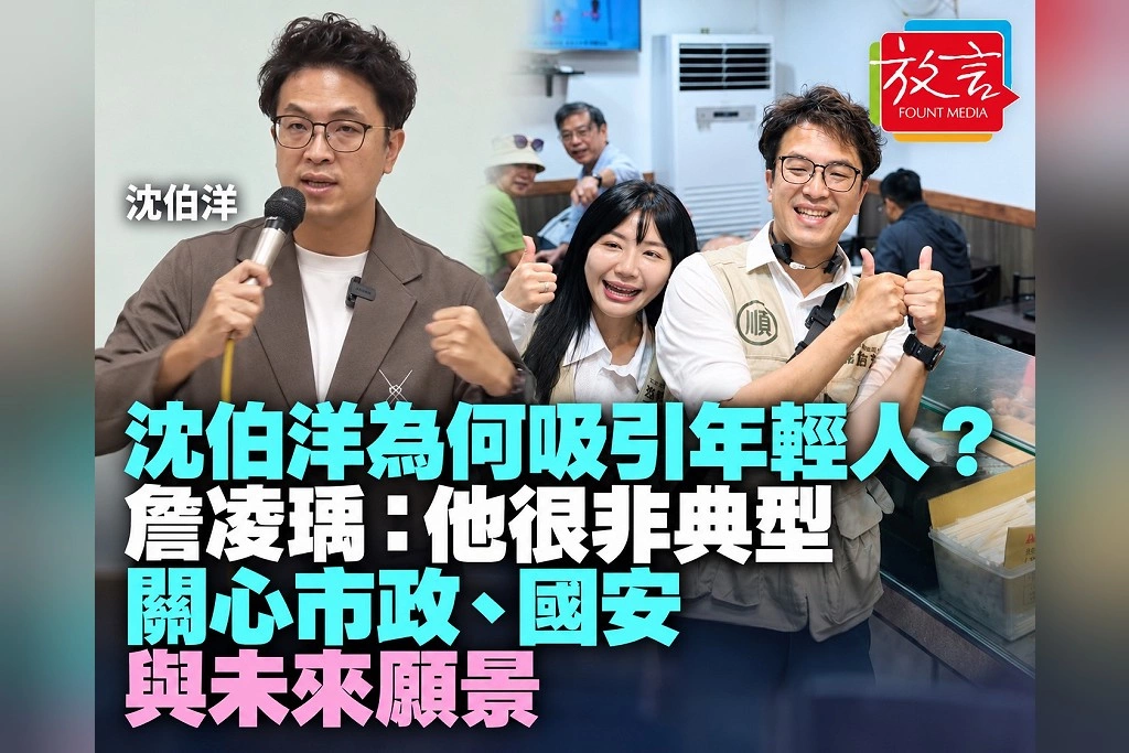 沈伯洋為何吸引年輕人？詹凌瑀：他很非典型，關心市政、國安與未來願景