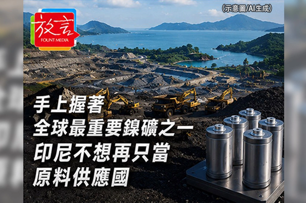 《放. 新聞／世界要聞／印尼》手上握著全球最重要鎳礦之一　印尼不想再只當原料供應國
