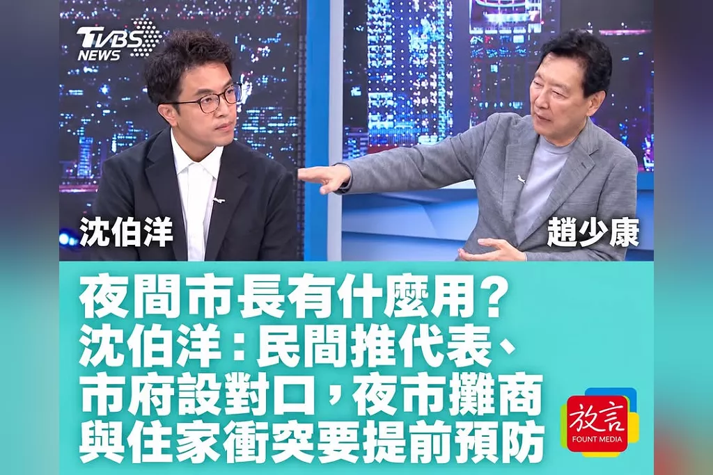 夜間市長有什麼用？沈伯洋：民間推代表、市府設對口，夜市攤商與住家衝突要提前預防