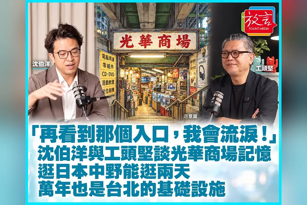 「再看到那個入口，我會流淚！」沈伯洋和工頭堅談光華商場記憶　逛日本中野能逛兩天：萬年也是台北的基礎設施