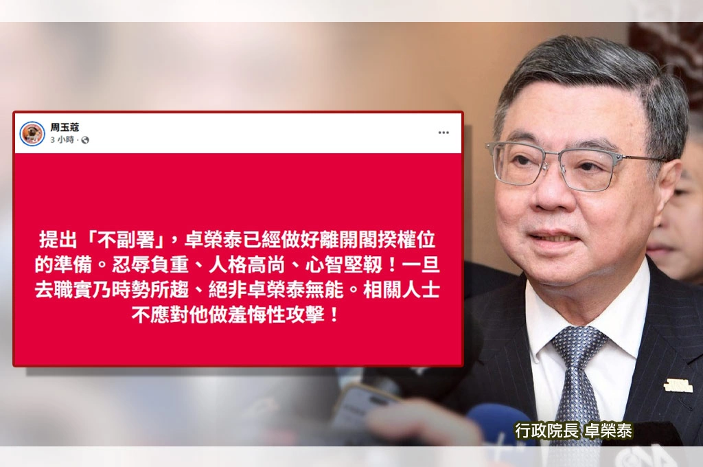 卓揆宣布採「不副署」反制藍白...若被倒閣願成護憲鬥士！周玉蔻讚「忍辱負重」：籲相關人士不對其做羞悔性攻擊