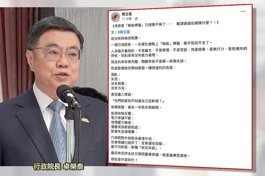 轟卓榮泰「無能標籤已撕不掉」 周玉蔻喊話賴清德:還要硬撐到何時?
