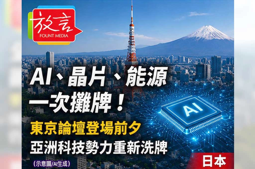 《放. 新聞／世界要聞／日本》AI、晶片、能源一次攤牌！東京論壇登場前夕　亞洲科技勢力重新洗牌