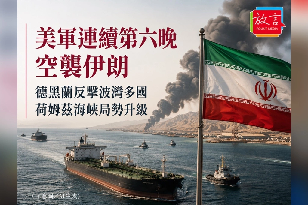 美軍第六夜轟炸伊朗　荷姆茲海峽戰雲持續升高