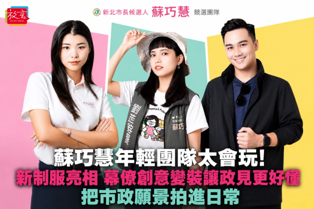 蘇巧慧年輕團隊太會玩！新制服亮相 幕僚創意變裝讓政見更好懂、把市政願景拍進日常