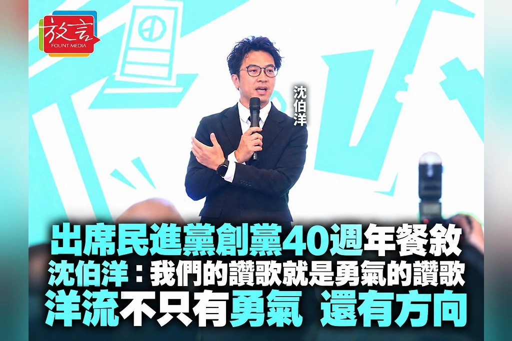 出席民進黨創黨40週年餐敘　沈伯洋：我們的讚歌就是勇氣的讚歌，洋流不只有勇氣，還有方向