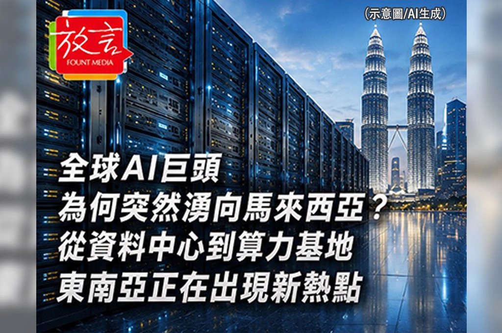 《放. 新聞／世界要聞／馬來西亞》全球AI巨頭為何突然湧向馬來西亞？從資料中心到算力基地　東南亞出現新熱點