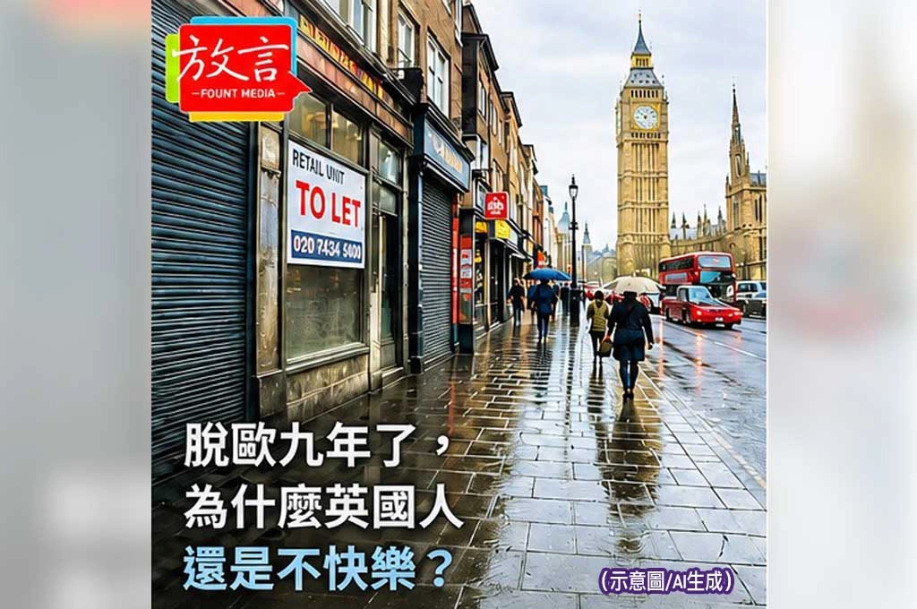 《放. 新聞／世界要聞／英國》脫歐九年了，為什麼英國人還是不快樂？從七任首相看見一個國家的迷路感