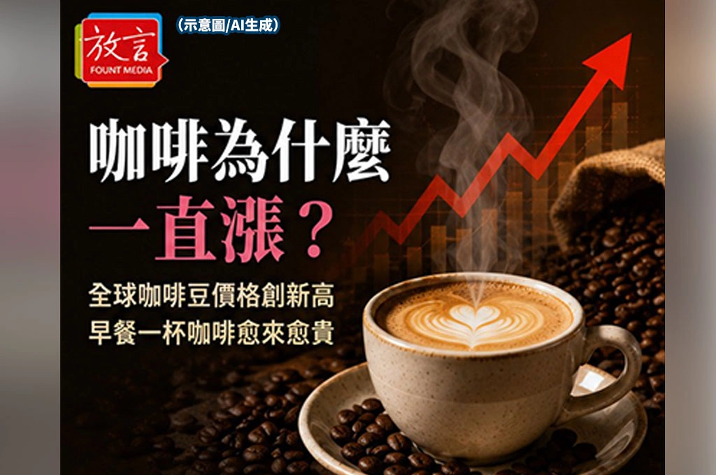 咖啡為什麼愈喝愈貴？全球咖啡豆價格創新高　一杯咖啡正在改變日常生活